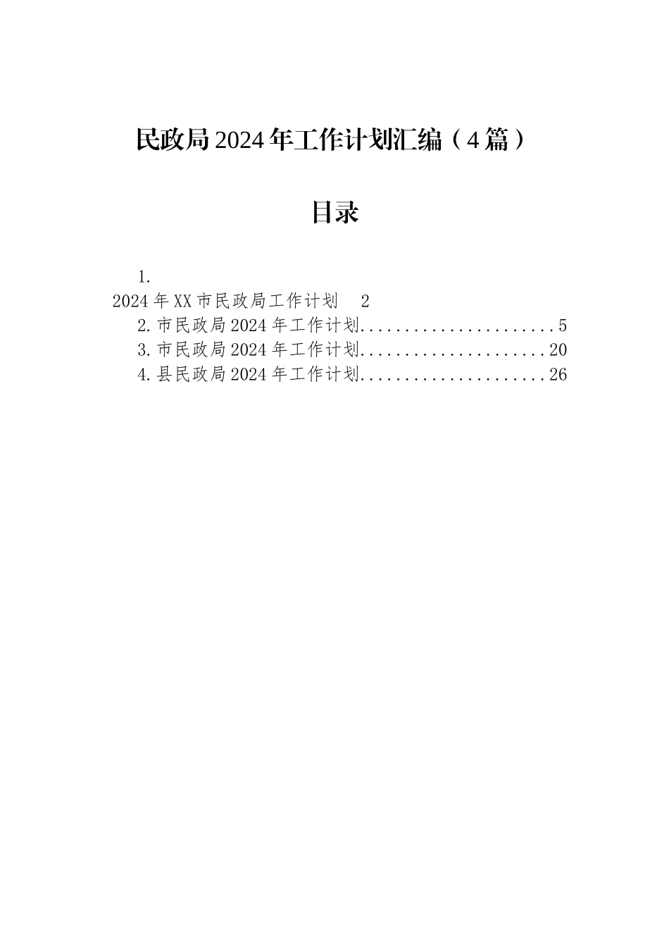 民政局2024年工作计划汇编（4篇）_第1页