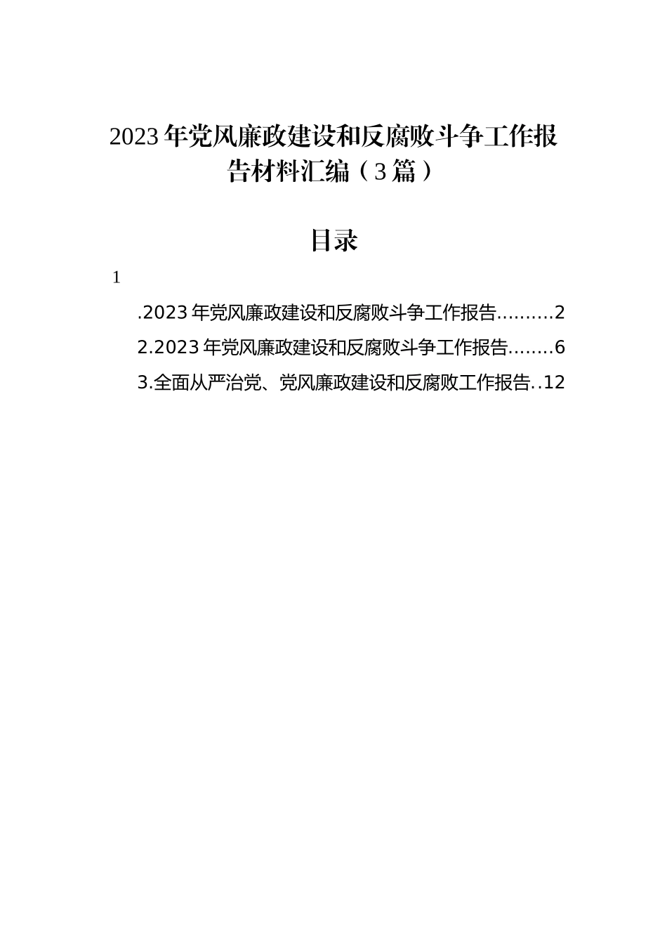 2023年党风廉政建设和反腐败斗争工作报告材料汇编（3篇）_第1页