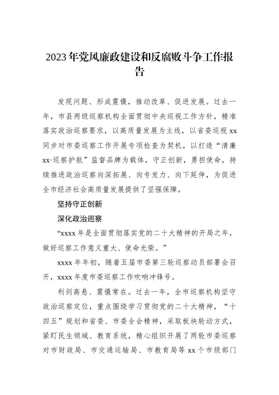 2023年党风廉政建设和反腐败斗争工作报告材料汇编（3篇）_第2页