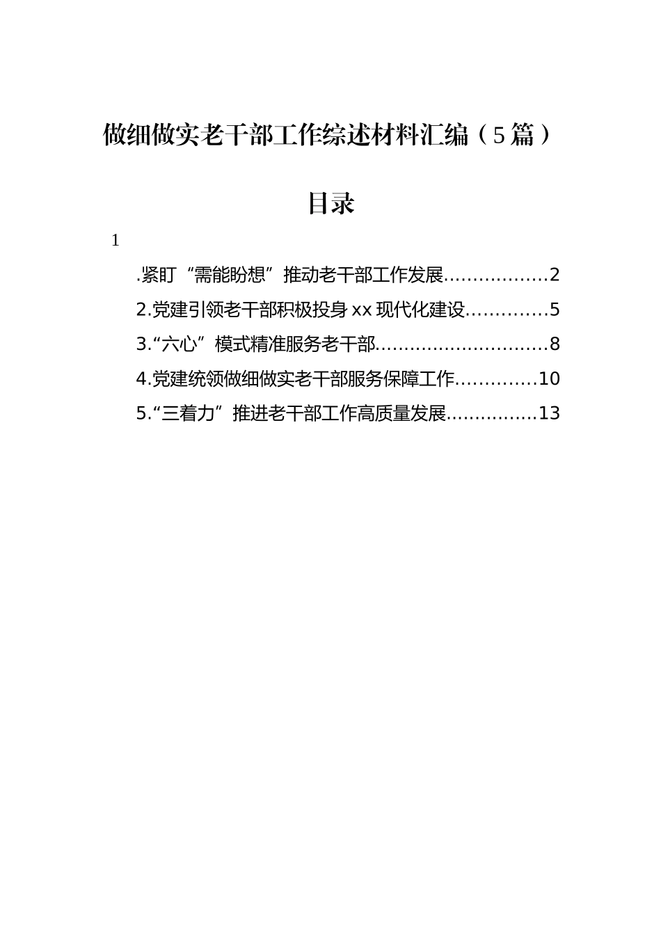 做细做实老干部工作综述材料汇编（5篇）_第1页