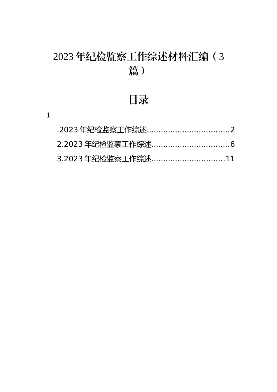 2023年纪检监察工作综述材料汇编（3篇）-2_第1页