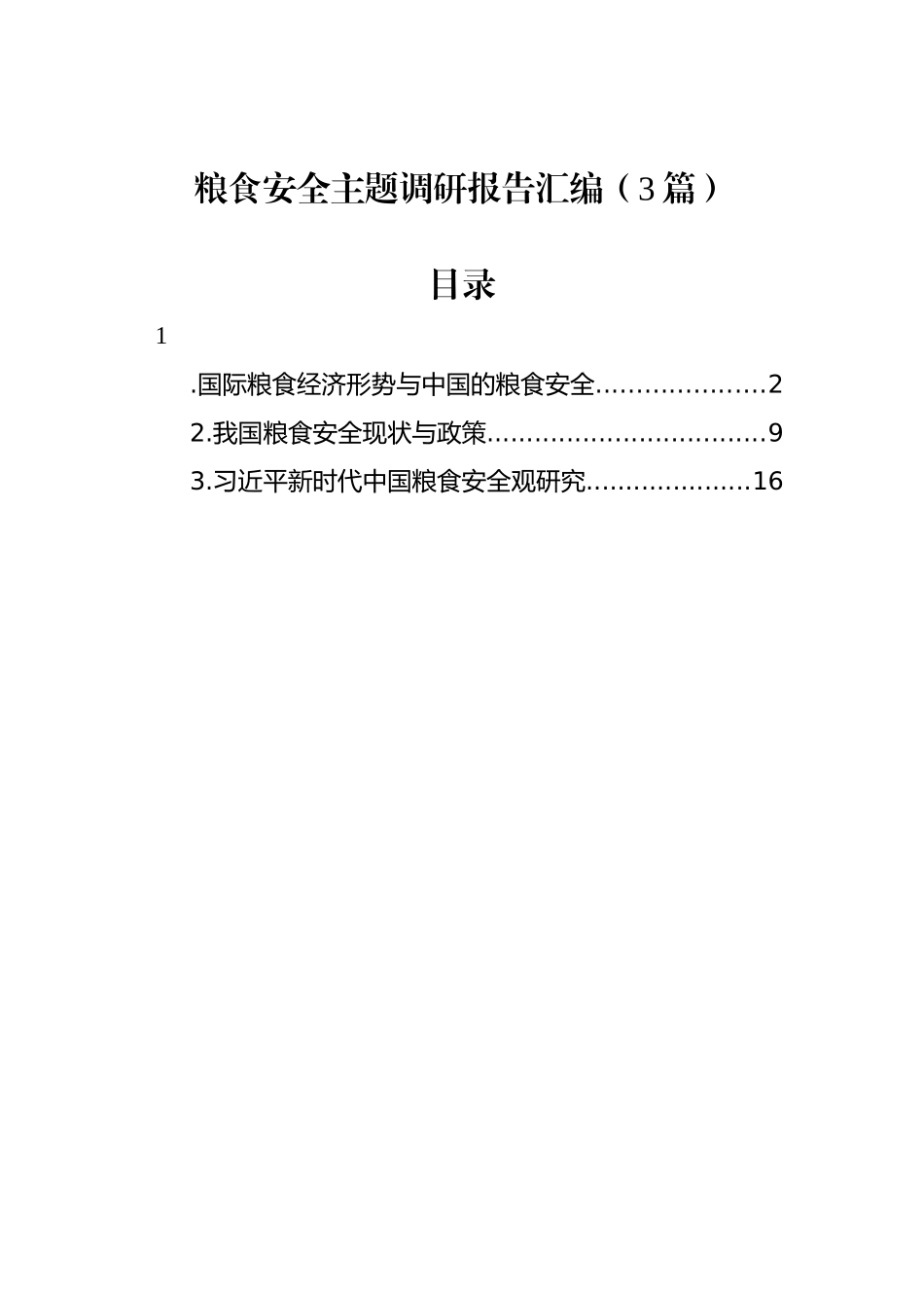 粮食安全主题调研报告汇编（3篇）_第1页