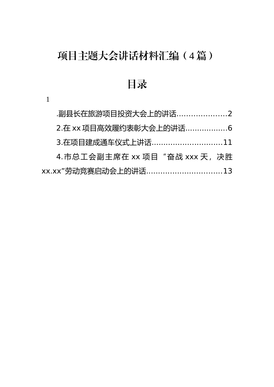 项目主题大会讲话材料汇编（4篇）_第1页