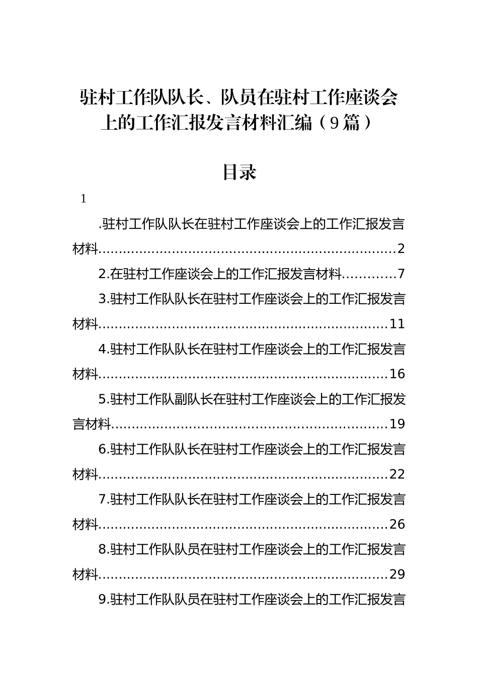 驻村工作队队长、队员在驻村工作座谈会上的工作汇报发言材料汇编（9篇）_第1页