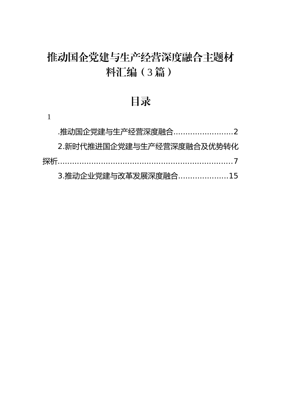 推动国企党建与生产经营深度融合主题材料汇编（3篇）_第1页