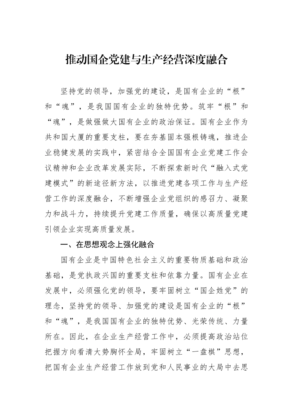 推动国企党建与生产经营深度融合主题材料汇编（3篇）_第2页