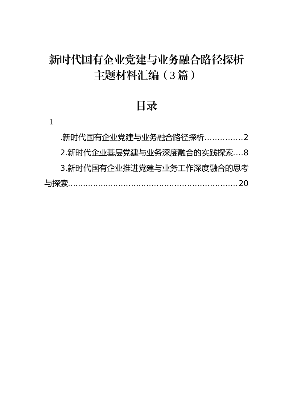 新时代国有企业党建与业务融合路径探析主题材料汇编（3篇）_第1页