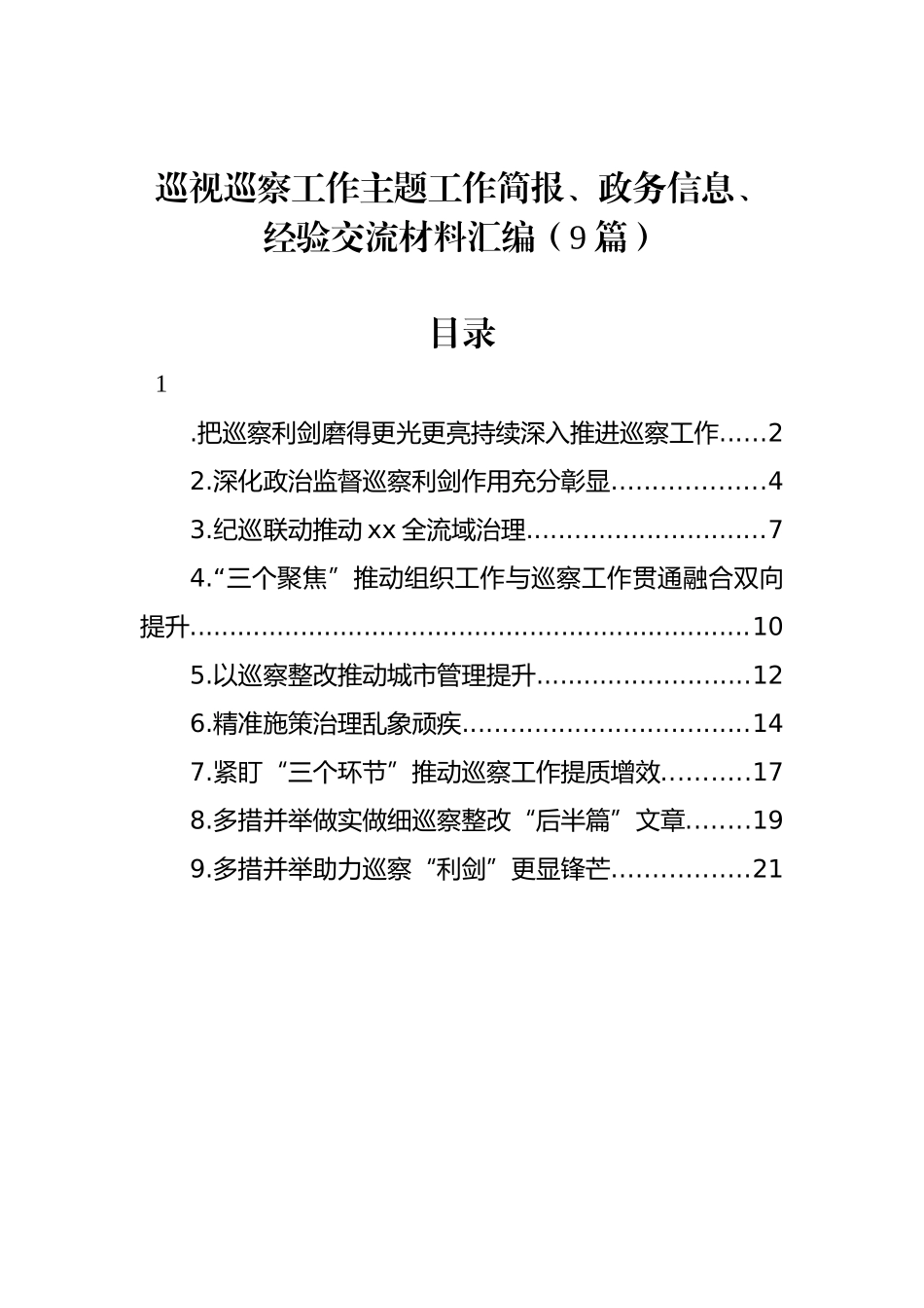 巡视巡察工作主题工作简报、政务信息、经验交流材料汇编（9篇）_第1页