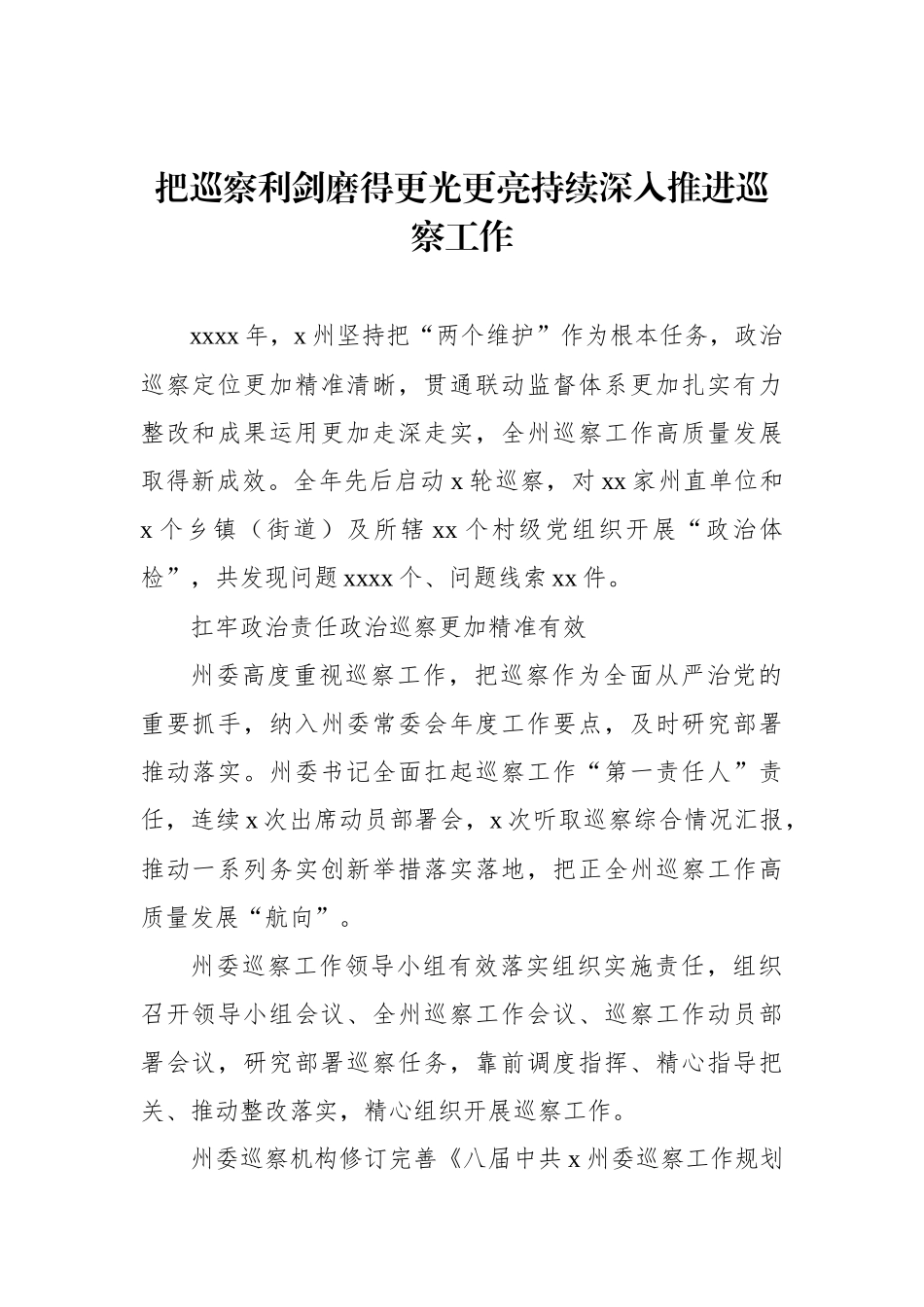 巡视巡察工作主题工作简报、政务信息、经验交流材料汇编（9篇）_第2页