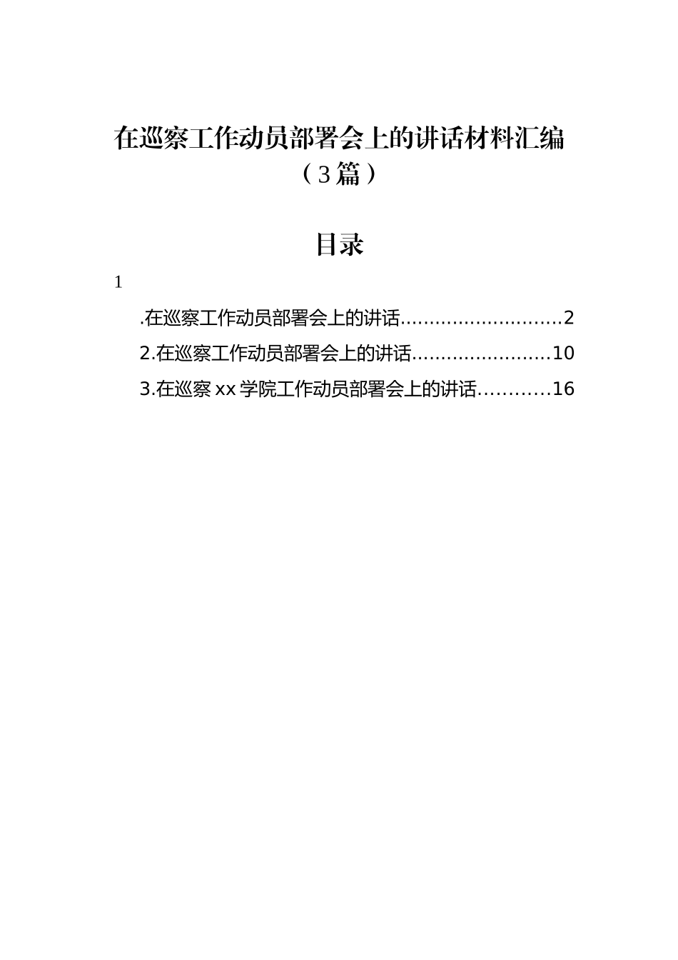 在巡察工作动员部署会上的讲话材料汇编（3篇）_第1页