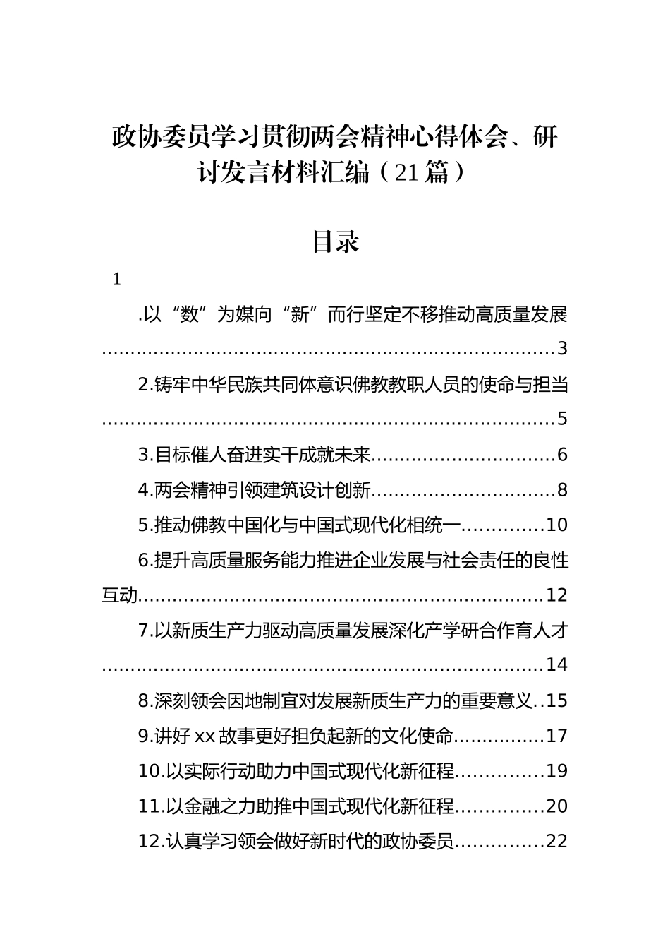 政协委员学习贯彻两会精神心得体会、研讨发言材料汇编（21篇）_第1页