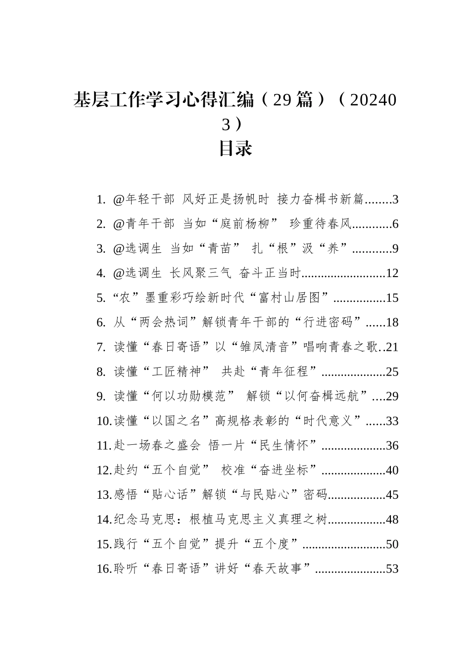 基层工作学习心得汇编（29篇）（202403）_第1页