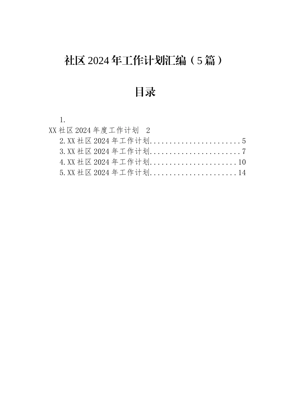 社区2024年工作计划汇编_第1页