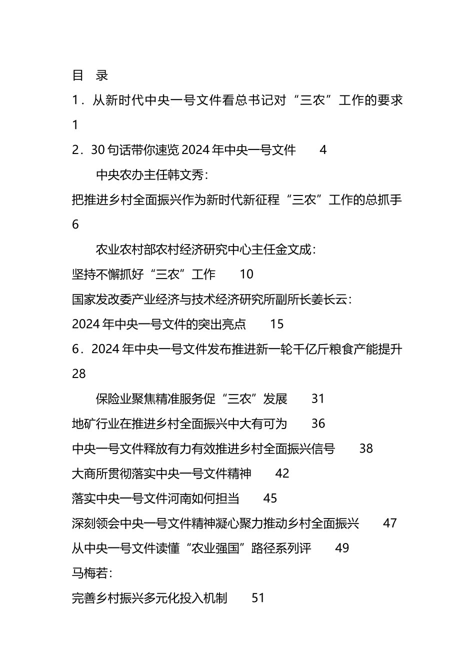 学习中央一号文件资料汇编（30篇）_第1页