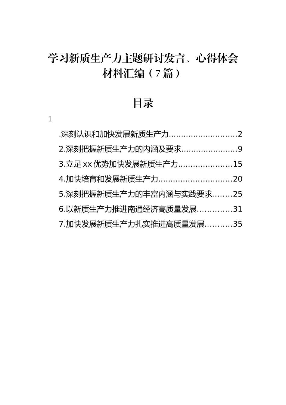 学习新质生产力主题研讨发言、心得体会材料汇编_第1页