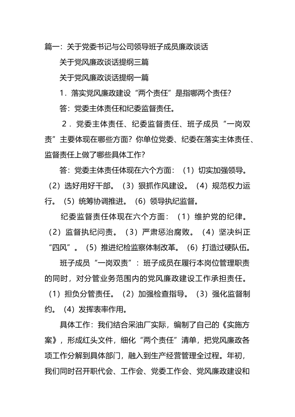 书记与公司领导班子成员廉政谈话汇编_第1页