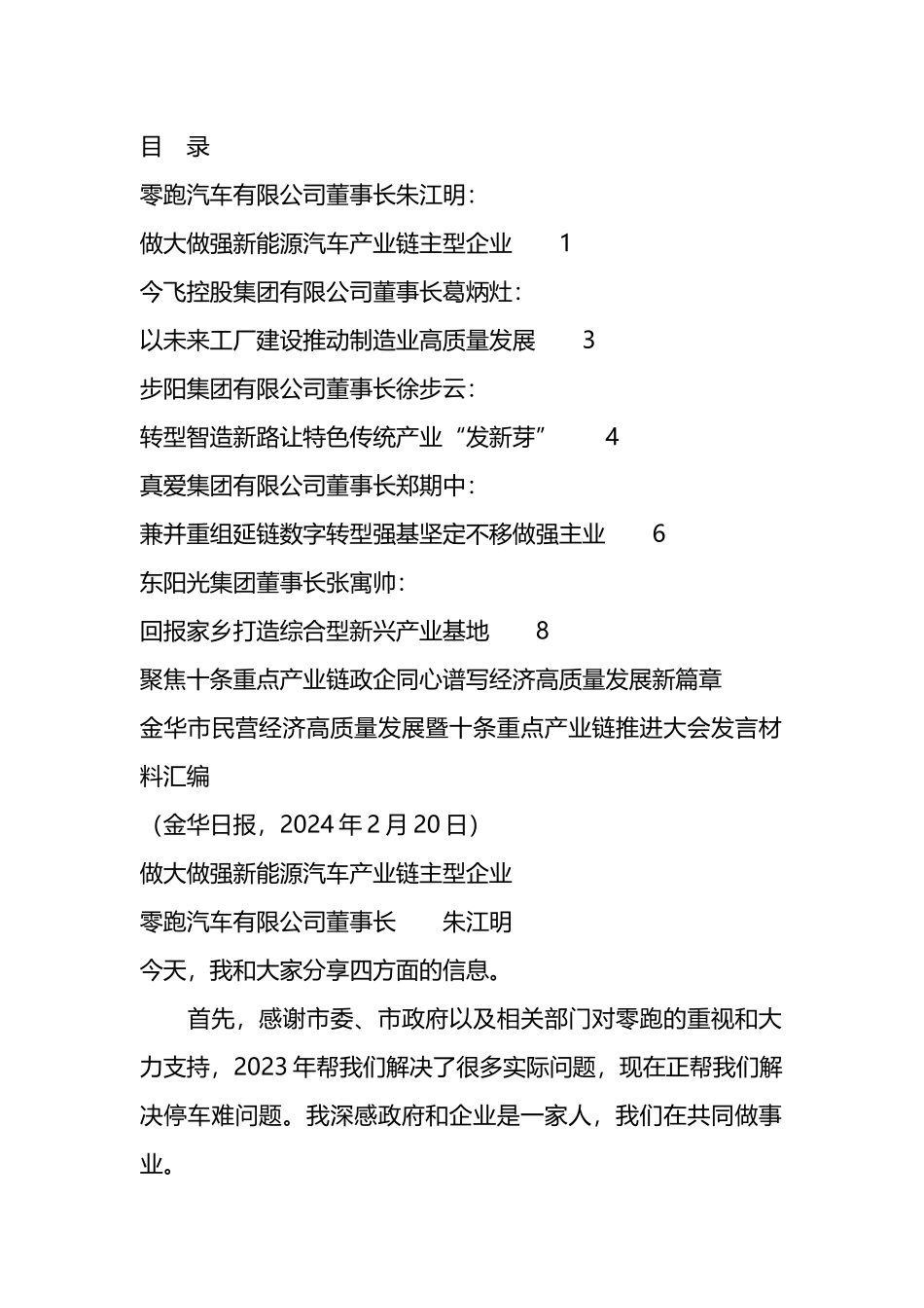 民营经济高质量发展暨十条重点产业链推进大会发言材料汇编_第1页