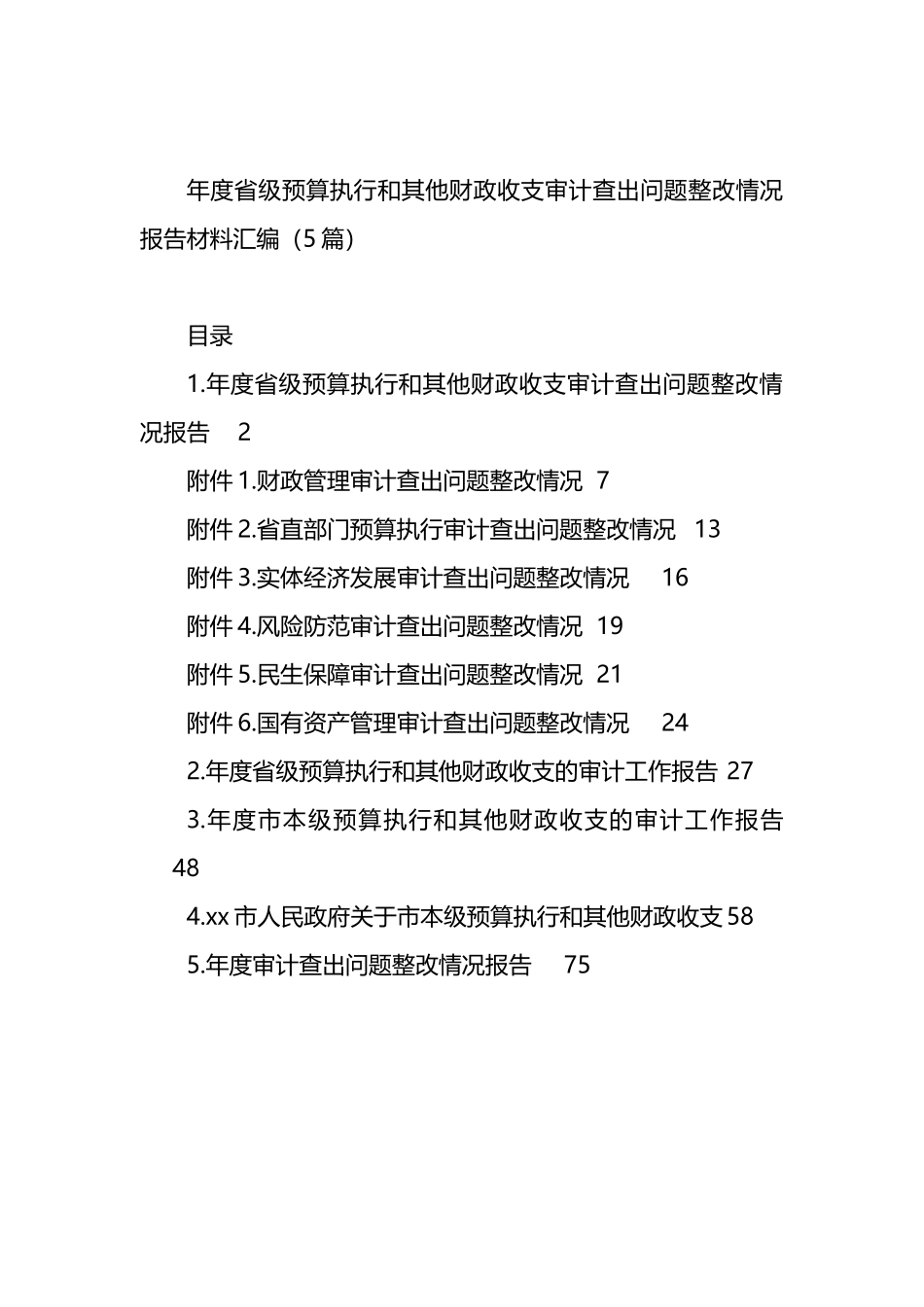 年度省级预算执行和其他财政收支审计查出问题整改情况报告材料汇编_第1页