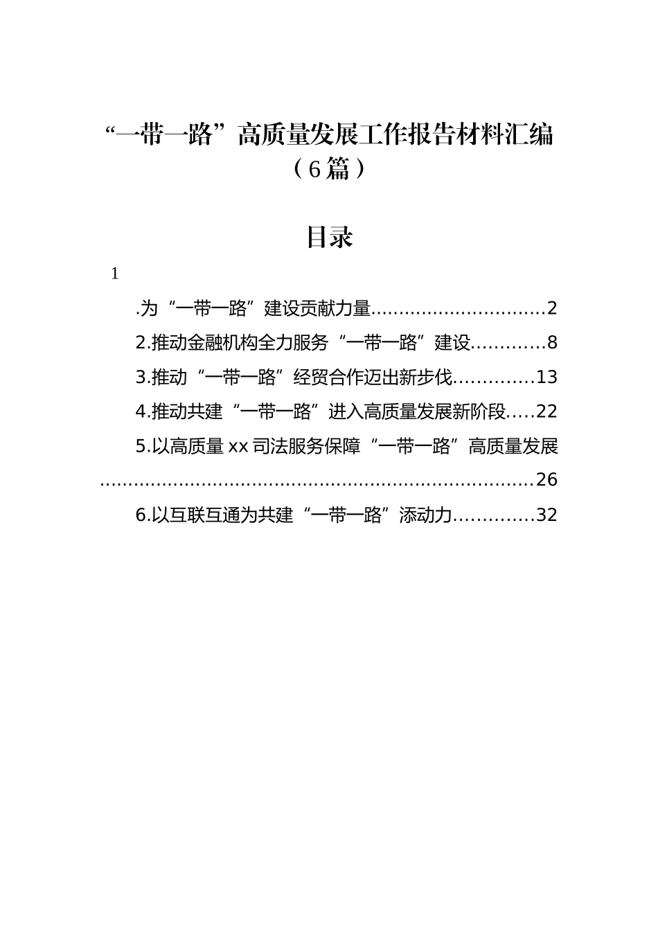 “一带一路”高质量发展工作报告材料汇编（6篇）_第1页