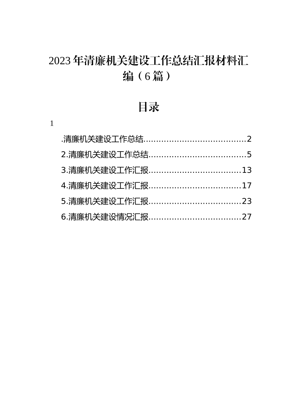 2023年清廉机关建设工作总结汇报材料汇编（6篇）_第1页