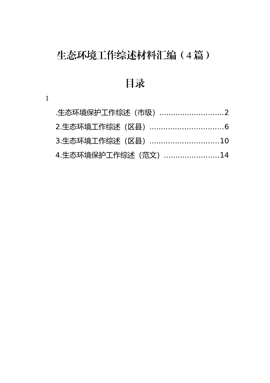 生态环境工作综述材料汇编（4篇）_第1页