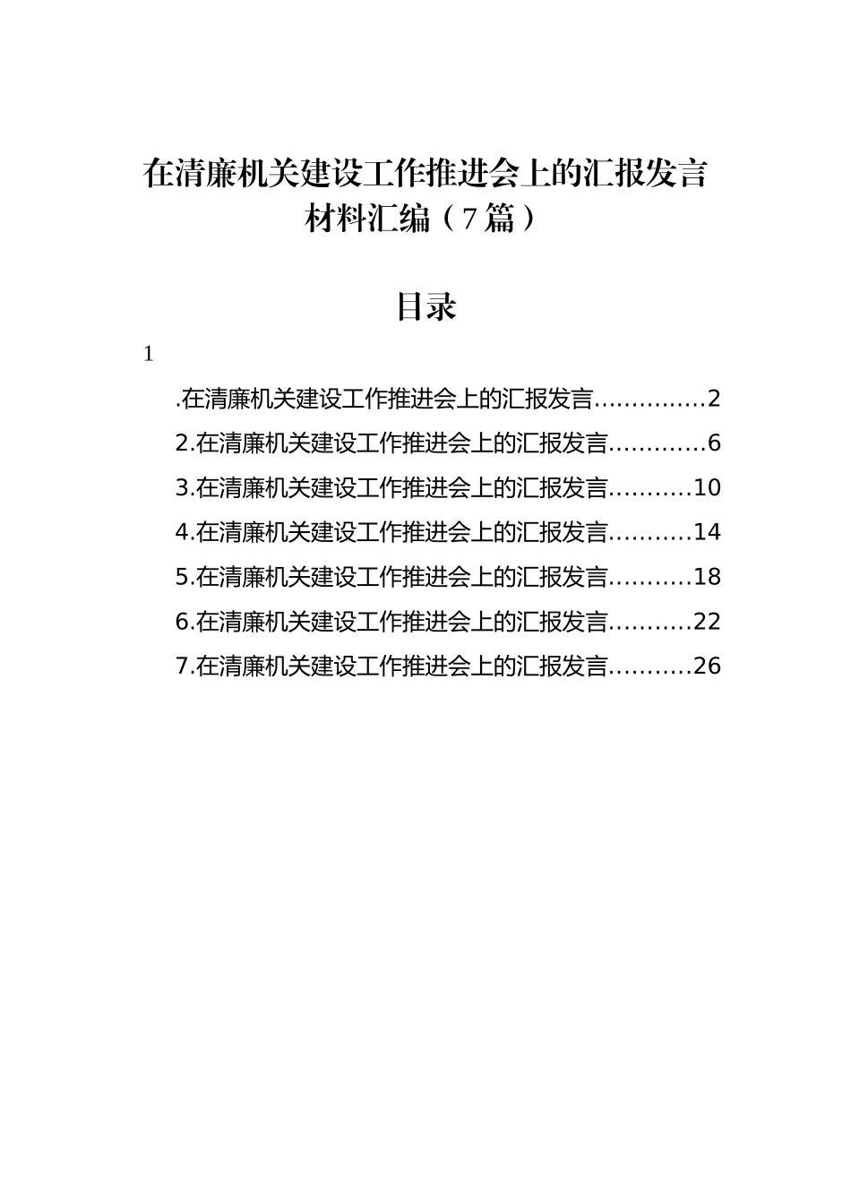 在清廉机关建设工作推进会上的汇报发言材料汇编（7篇）_第1页