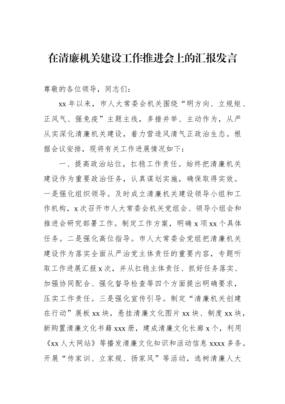 在清廉机关建设工作推进会上的汇报发言材料汇编（7篇）_第2页