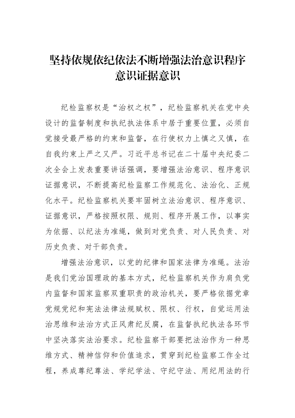 纪检监察干部队伍教育整顿工作研讨发言材料汇编_第2页