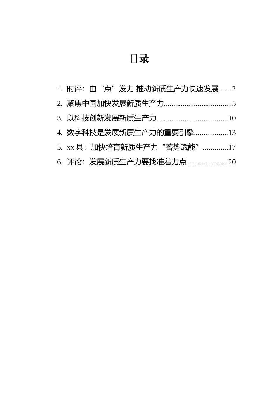 新质生产力评论汇编_第1页