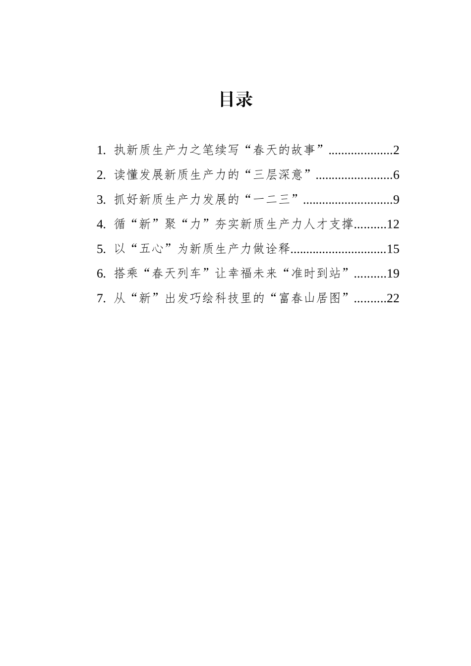 发展新质生产力感悟类文稿汇编_第1页