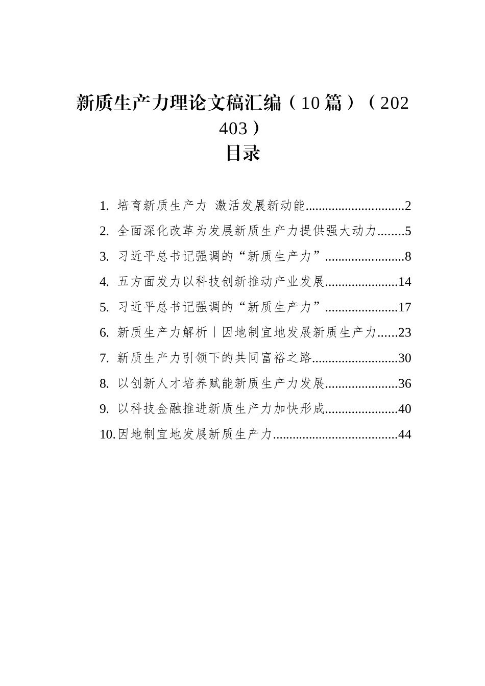 新质生产力理论文稿汇编（10篇）（202403）_第1页