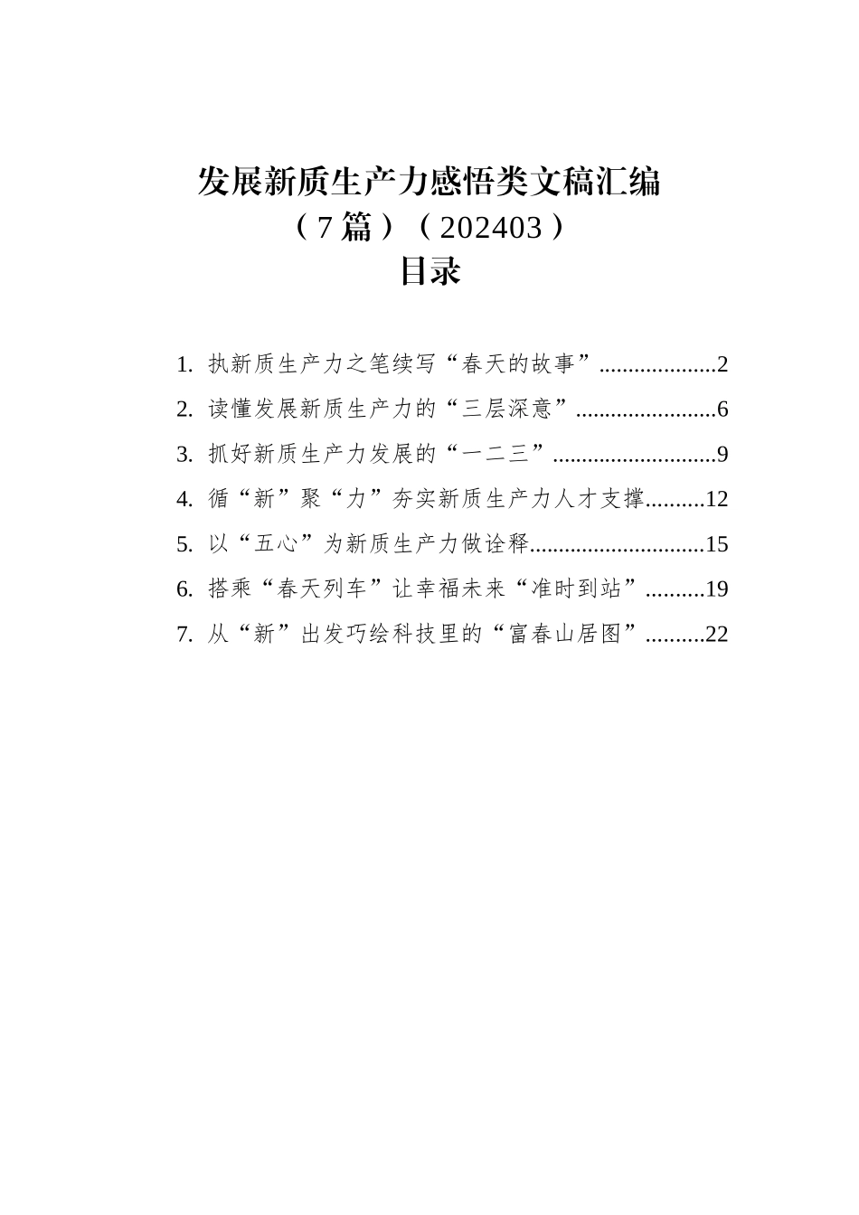 发展新质生产力感悟类文稿汇编（7篇）（202403）_第1页