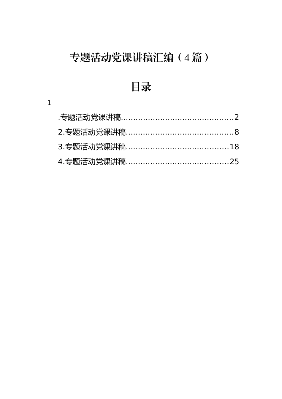 专题活动党课讲稿汇编（4篇）_第1页