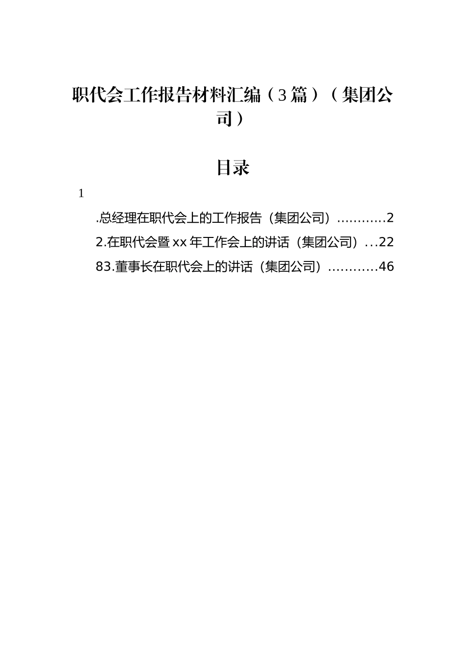 职代会工作报告材料汇编（3篇）（集团公司）_第1页