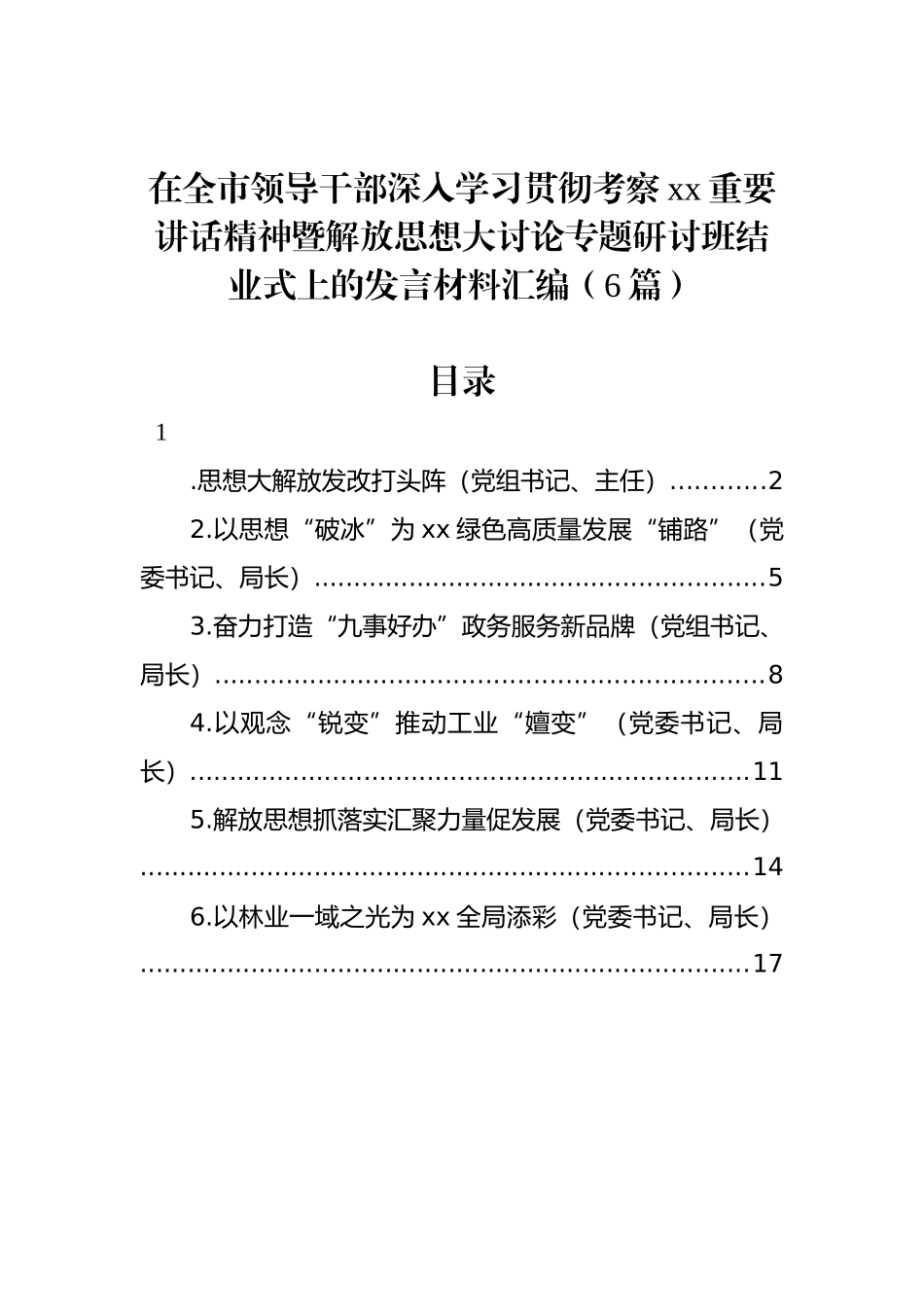 在全市领导干部深入学习贯彻考察xx重要讲话精神暨解放思想大讨论专题研讨班结业式上的发言材料汇编_第1页