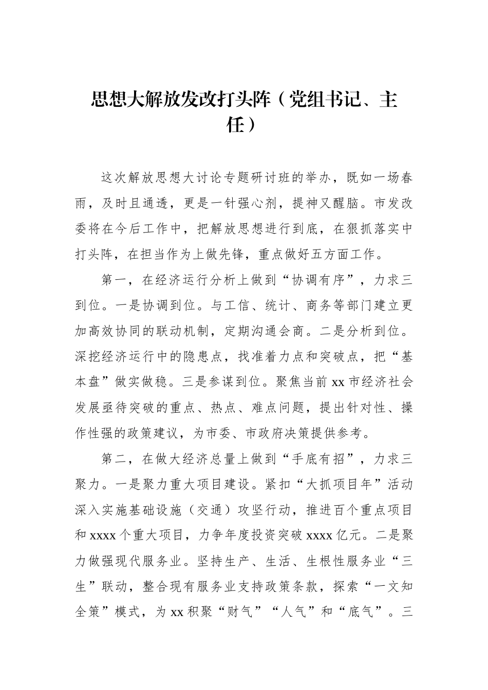 在全市领导干部深入学习贯彻考察xx重要讲话精神暨解放思想大讨论专题研讨班结业式上的发言材料汇编_第2页