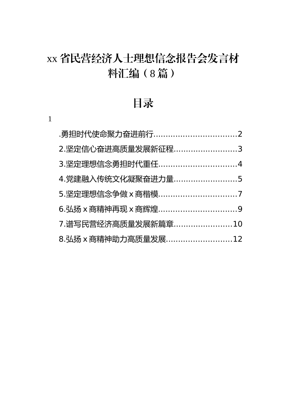 xx省民营经济人士理想信念报告会发言材料汇编（8篇）_第1页