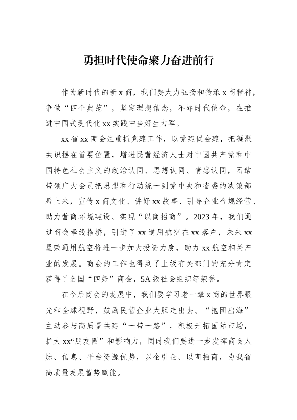 xx省民营经济人士理想信念报告会发言材料汇编（8篇）_第2页