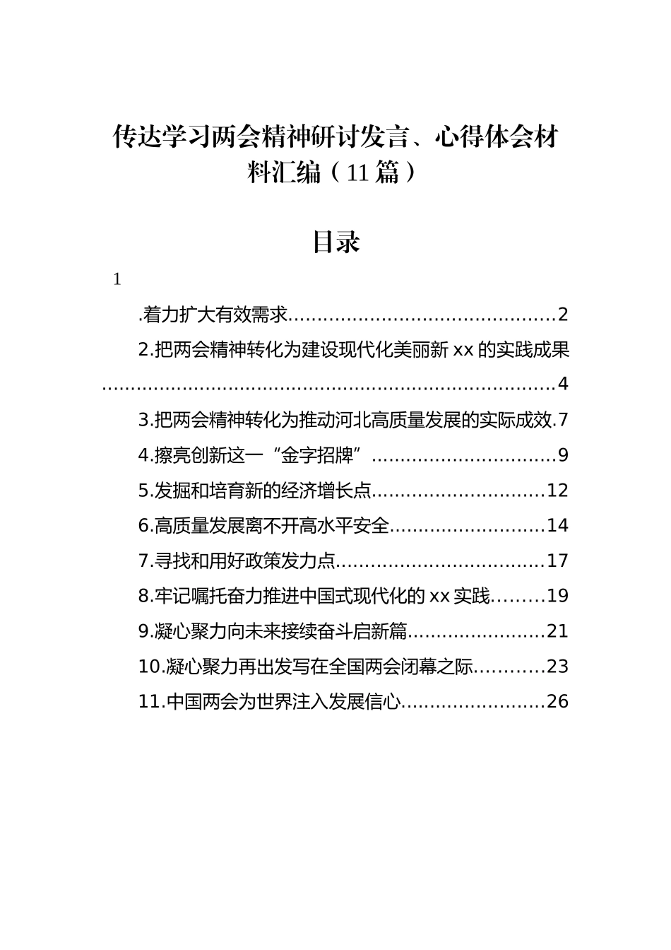 传达学习两会精神研讨发言、心得体会材料汇编（11篇）_第1页