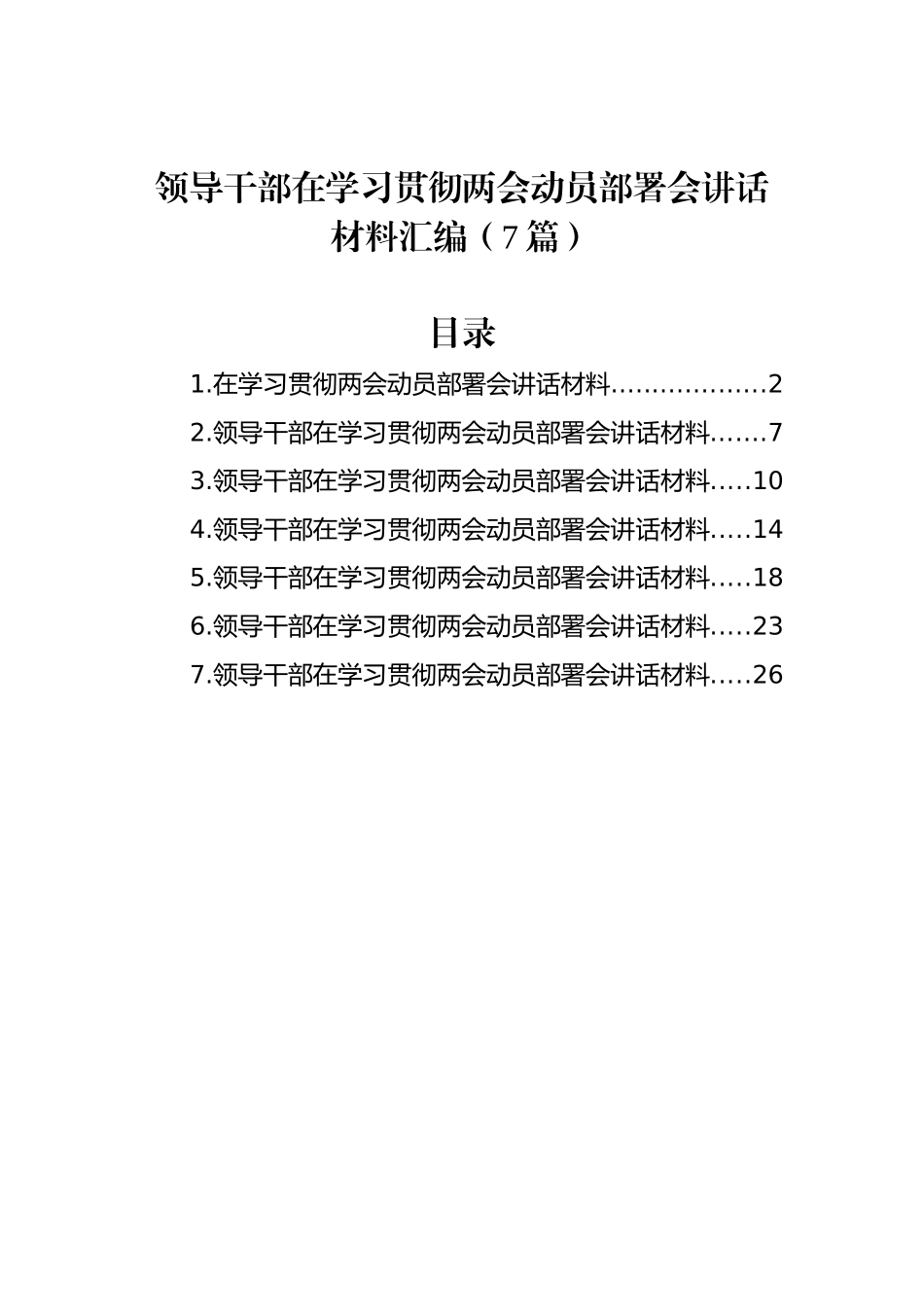 领导干部在学习贯彻两会动员部署会讲话材料汇编（7篇）_第1页