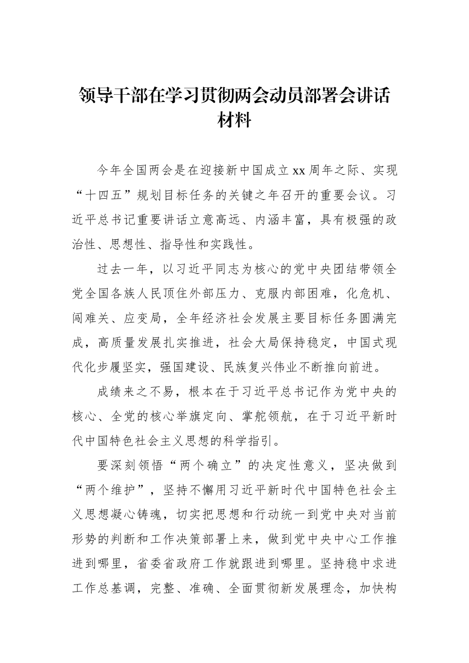 领导干部在学习贯彻两会动员部署会讲话材料汇编（7篇）_第2页