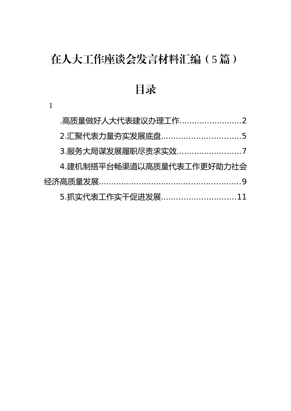 在人大工作座谈会发言材料汇编（5篇）_第1页