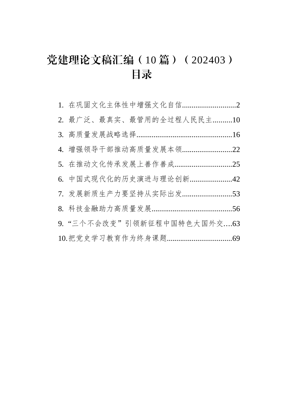 党建理论文稿汇编（10篇）（202403）_第1页