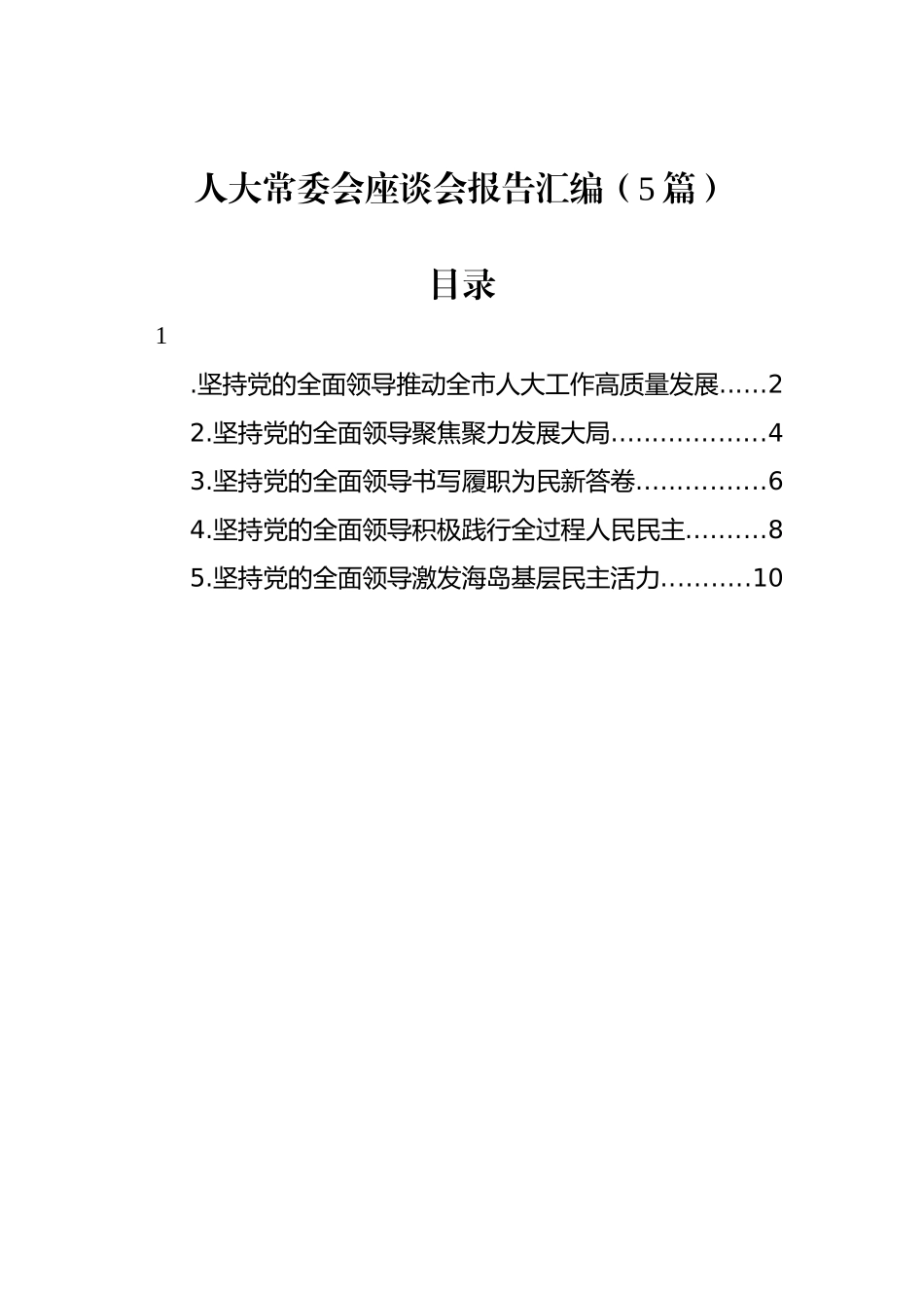 人大常委会座谈会报告汇编（5篇）_第1页