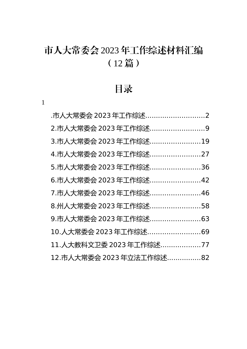 市人大常委会2023年工作综述材料汇编（12篇）_第1页