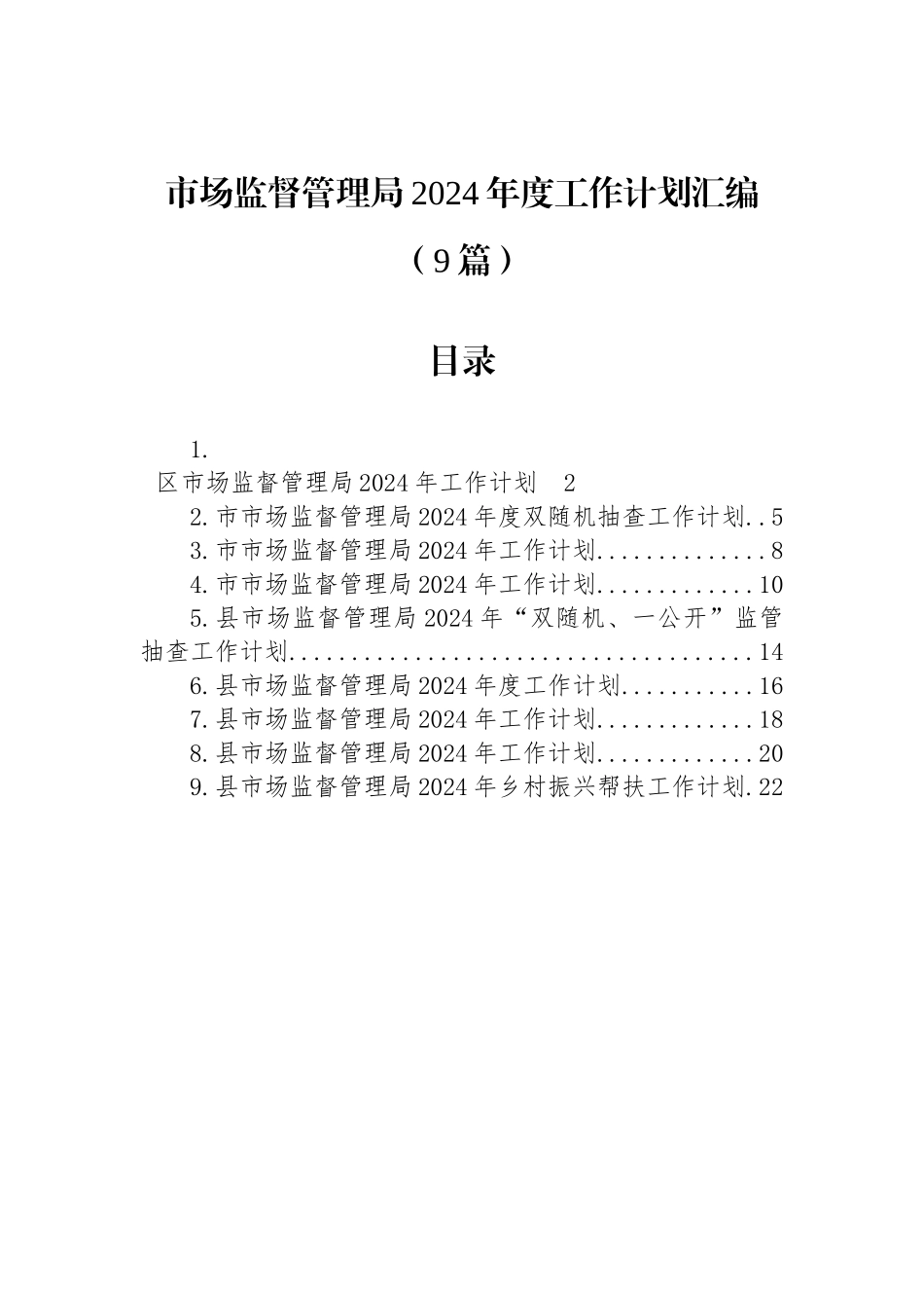 市场监督管理局2024年度工作计划汇编（9篇）_第1页