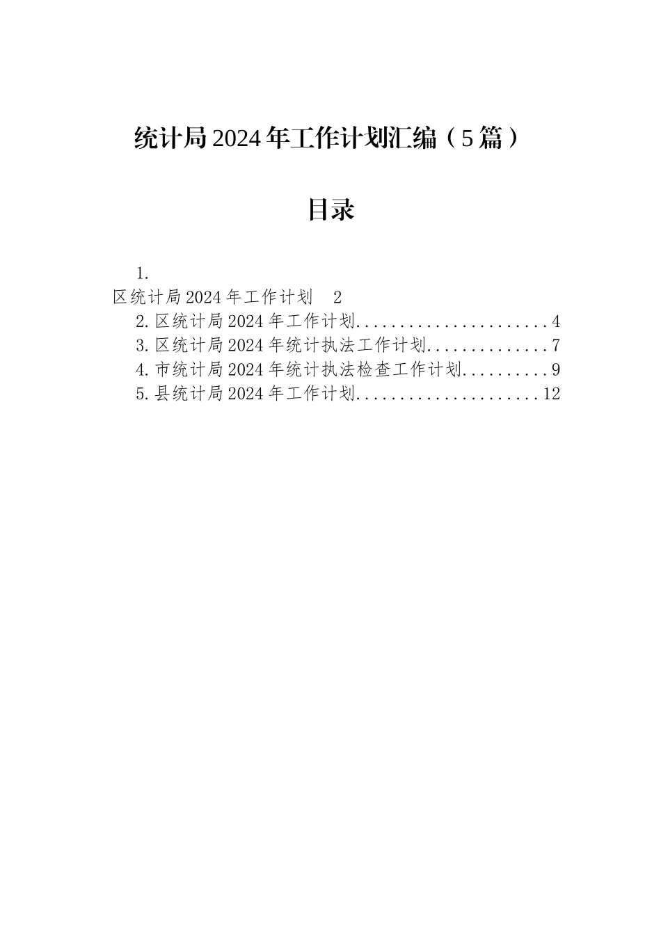 统计局2024年工作计划汇编（5篇）_第1页