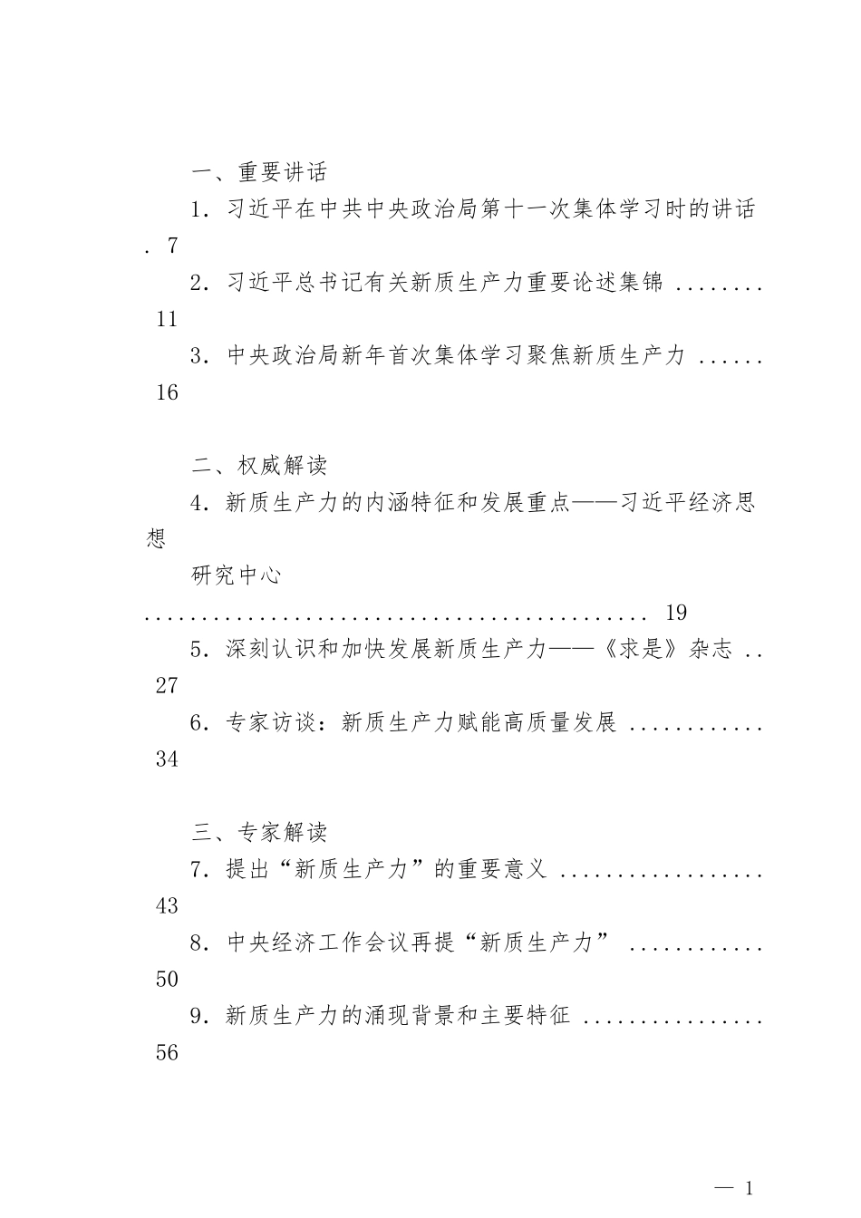 “新质生产力”学习材料汇编（77篇）_第1页