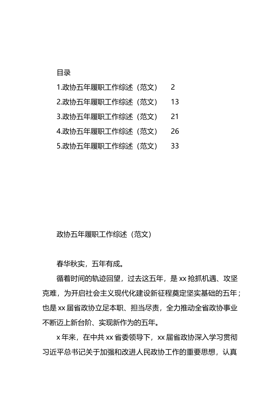 政协五年履职工作综述材料汇编_第1页