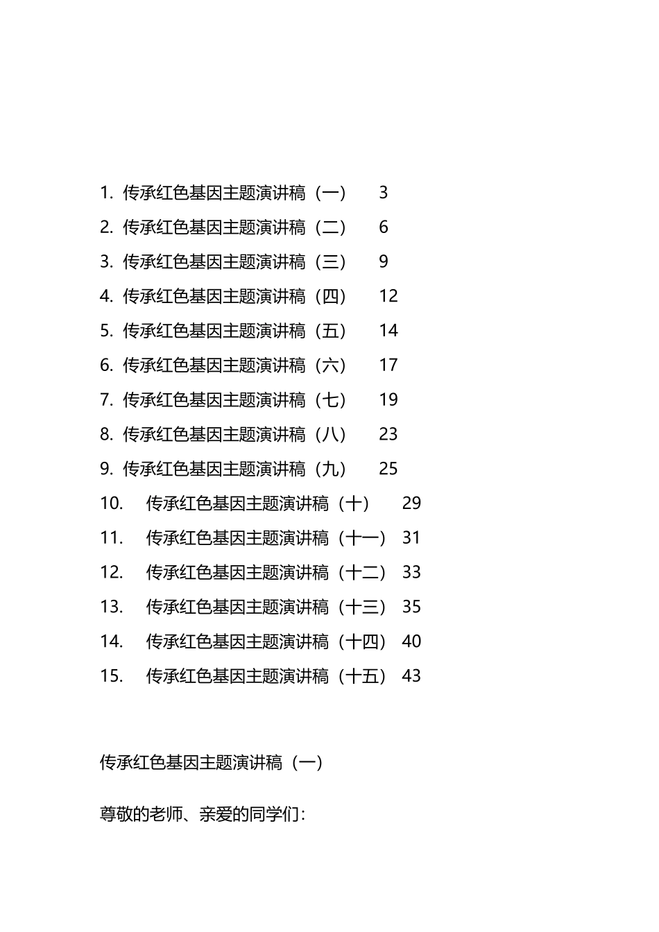 传承红色基因主题演讲稿汇编（15篇）_第1页